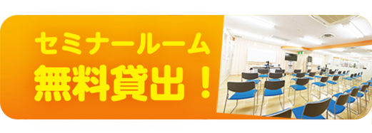 セミナールーム貸出